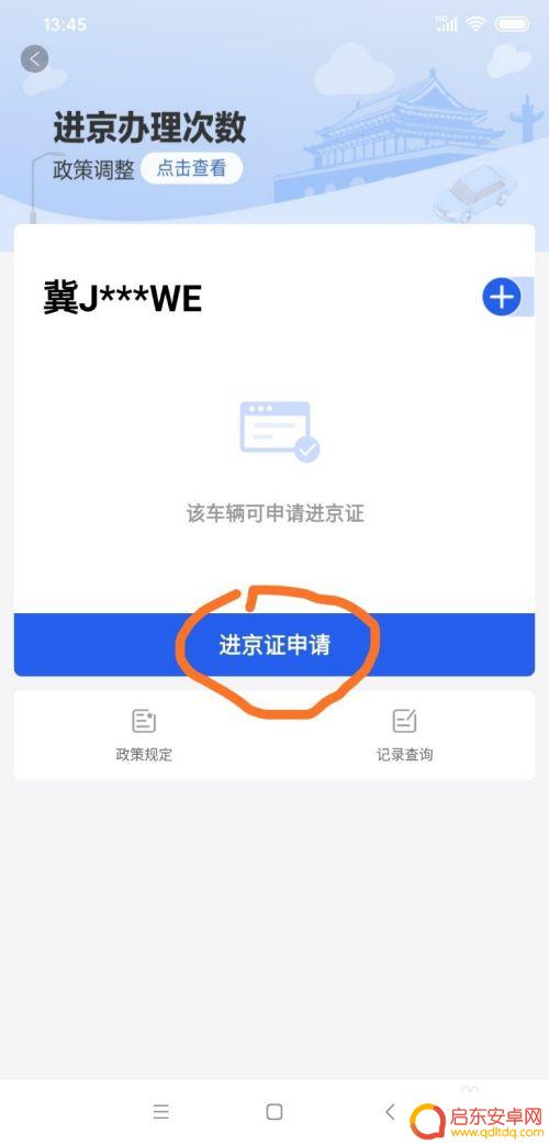 手机如何办理汽车进京证 自驾车进京证手机办理流程