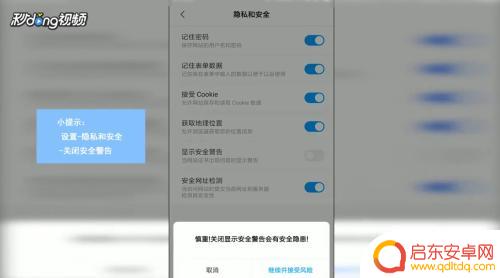 手机怎么避开安全警告 手机浏览器主页弹出安全警告解决方法