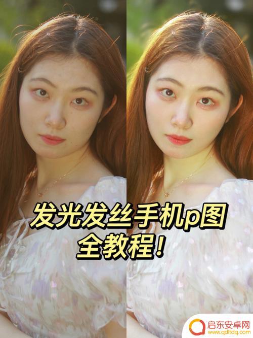 手机怎么p头发发光(手机怎么p头发发光的图片)