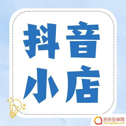 抖音小店修改头像(抖音小店修改头像怎么改)