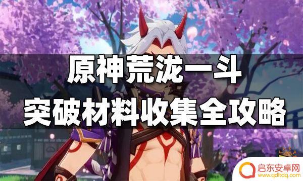 原神荒泷一斗升级材料怎么获得 荒泷一斗突破材料收集攻略分享