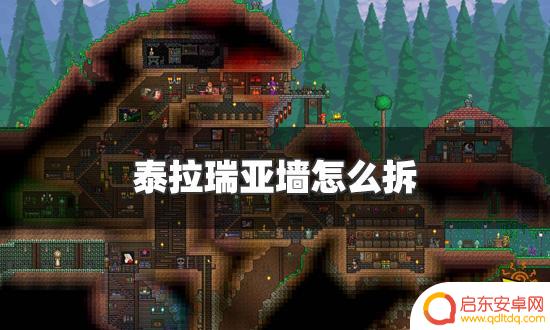 泰拉瑞亚如何拆房子 泰拉瑞亚墙拆除方法