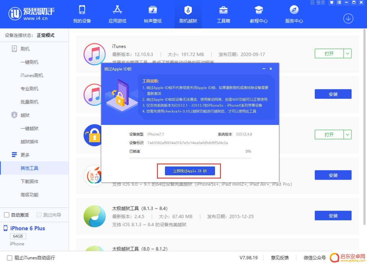 苹果手机绕id教程 爱思助手绕过Apple ID激活锁使用教程
