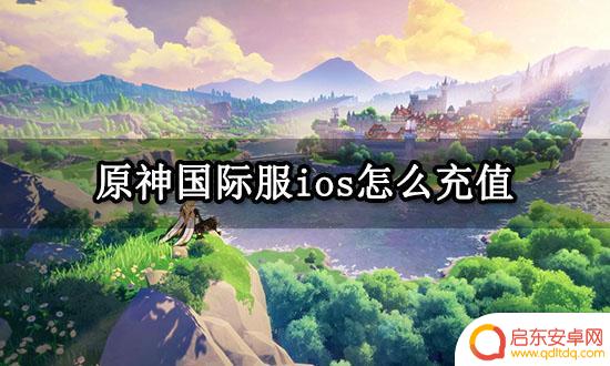苹果在原神国际服怎么充钱 原神国际服ios充值教程
