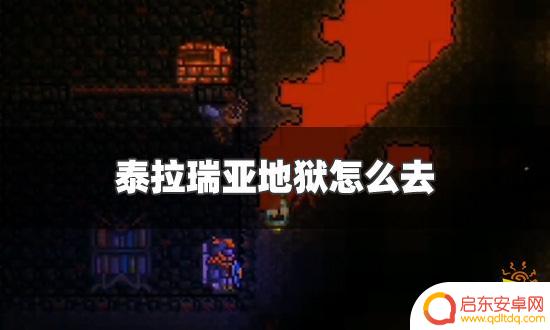 泰拉瑞亚怎么快速挖空地狱 泰拉瑞亚地狱怎么去