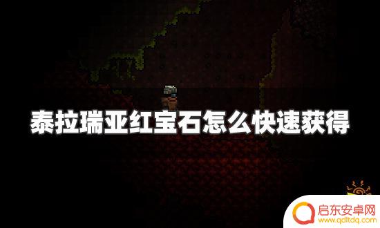 泰拉瑞亚怎么制作红石 泰拉瑞亚红宝石快速获得攻略