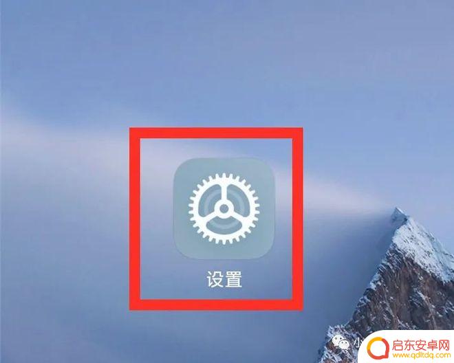 手机怎么取消更新系统 手机如何永久关闭系统更新