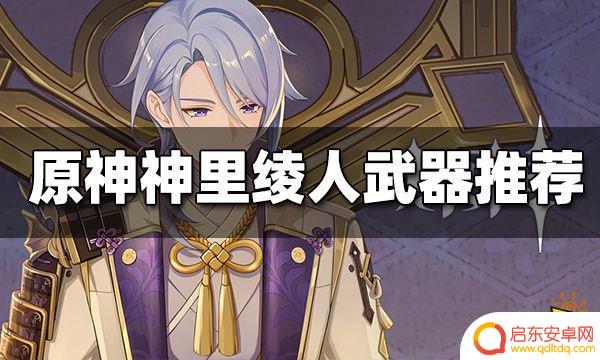 原神绫人用什么武器好看 原神神里绫人武器搭配攻略