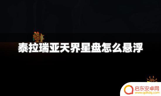 泰拉瑞亚飞盘怎么用 泰拉瑞亚天界星盘悬浮技巧