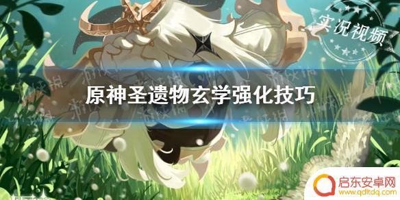 原神 圣遗物强化 《原神手游》圣遗物如何正确强化