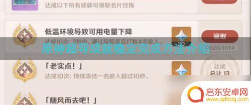原神2秒内通过超导 原神超导成就如何稳定完成