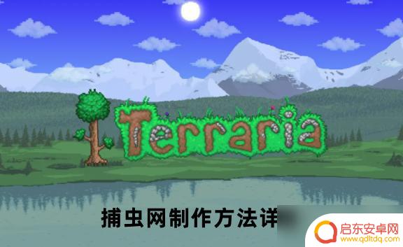 泰拉瑞亚捕网怎么合成 泰拉瑞亚捕虫网制作攻略