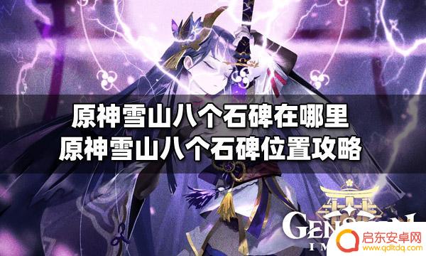 原神雪山最后一个石碑 原神雪山八个石碑攻略分享