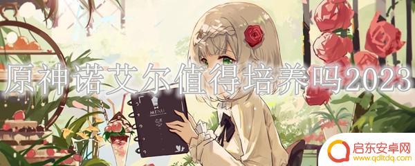 原神艾诺尔值得养吗 2023年原神诺艾尔培养建议