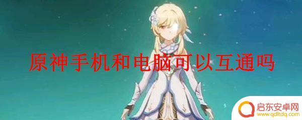 原神手机pc账号互通吗 原神手机和电脑互通方式