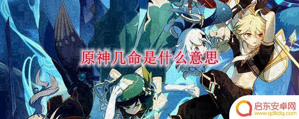 原神星命 原神几命是什么意思及相关解释