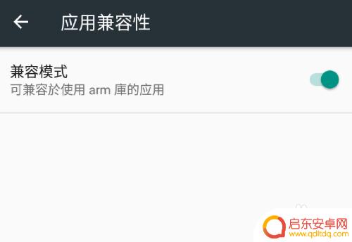 如何让软件与手机兼容 安卓手机应用兼容模式的启用方法