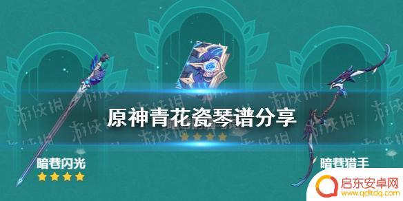 原神青花瓷曲谱 《原神手游》青花瓷琴谱下载