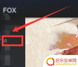 steam怎么展示组 Steam游戏组查看教程