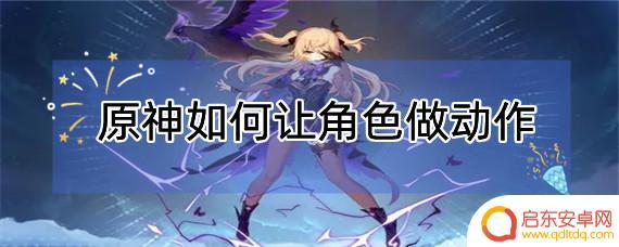 原神如何让角色摆动作 原神如何让角色进行交互动作