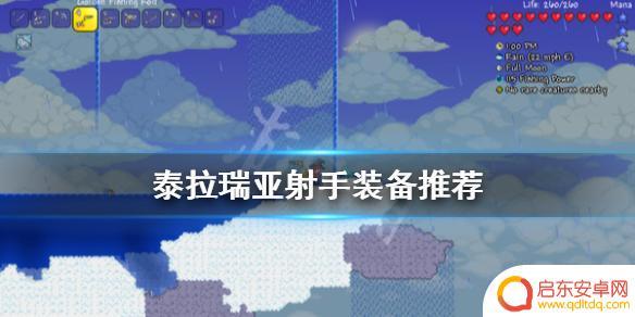 泰拉瑞亚射手进阶装备 泰拉瑞亚射手配饰推荐