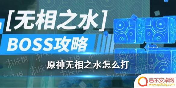 原神无形之水怎么打 原神无相之水希伊BOSS机制攻略