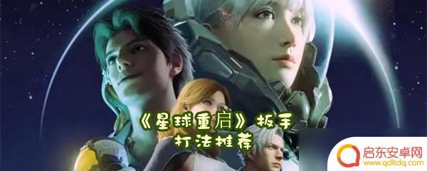 星球重启扳手抗性 《星球重启》扳手打法技巧