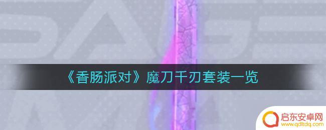 千刃香肠派对 香肠派对魔刀千刃套装图片展示