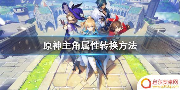 原神属性石头怎么转换 《原神》主角属性转变技巧
