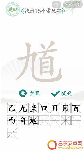 汉字找茬王馗字找出15个字 汉字找茬王馗攻略方法