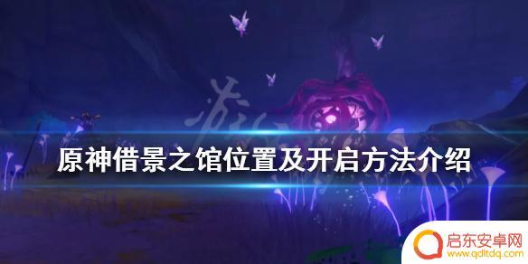 原神 借景 《原神》借景之馆的开启方法
