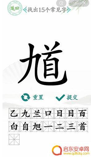 汉字找茬王馗字找出15个字 汉字找茬王馗攻略方法