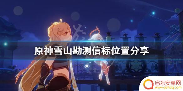 原神勘察信标 《原神》雪山勘测信标怎么找