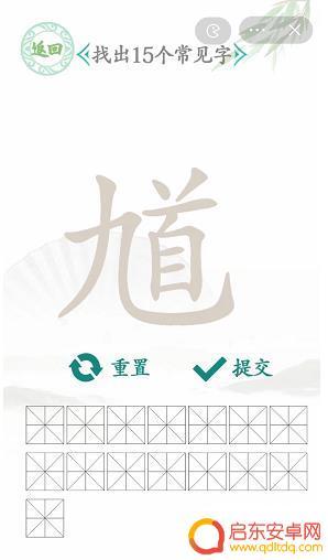 汉字找茬王馗字找出15个字 汉字找茬王馗攻略方法