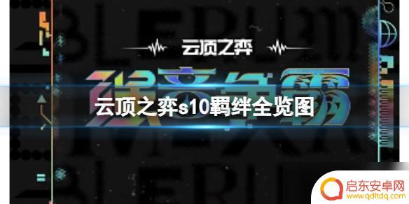 云顶之弈s10新赛季羁绊 《云顶之弈》2023s10羁绊全览图推荐阵容