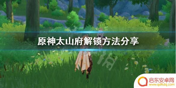 原神太仙府怎么进 《原神》太山府怎么开启