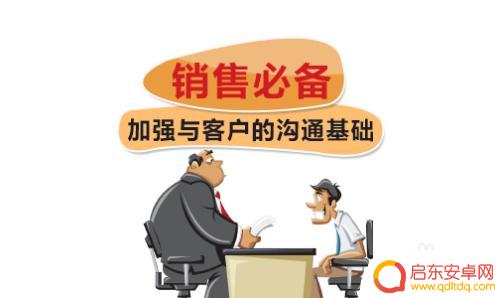手机如何推销技巧和方法 如何提高手机销售量
