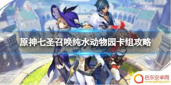 原神动物园卡组 《原神》七圣召唤纯水动物园卡组推荐