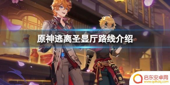 原神怎么逃出迷宫地图 《原神》逃离圣显厅路线攻略