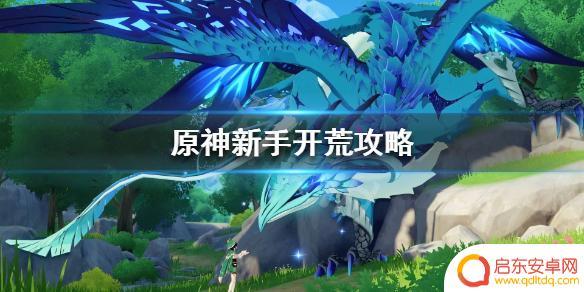 怎么玩原神模式 《原神》新手开局攻略