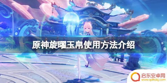 旺玉拍原神 《原神》旋曜玉帛如何使用
