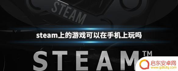 如何在安卓上玩steam游戏 手机上玩steam游戏的方法