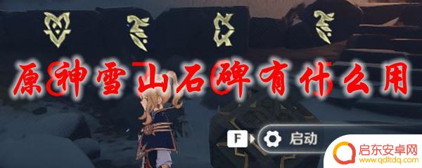 原神打石碑有什么用 原神雪山石碑有哪些隐藏任务