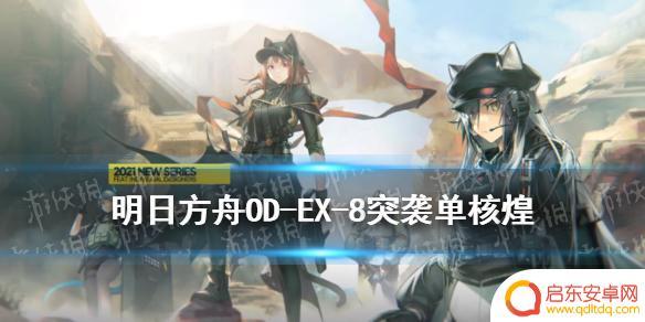 明日方舟8煌打法 明日方舟源石尘行动OD-EX-8突袭攻略