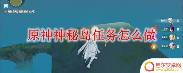 原神神秘岛攻略 原神神秘岛任务奖励