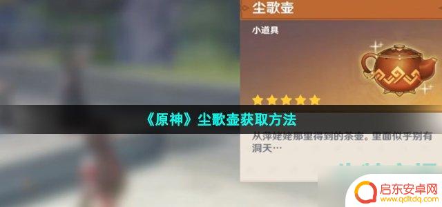 原神壶歌行任务怎么领取 《原神》尘歌壶获取攻略