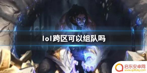 lol跨区匹配和跨区组队 《英雄联盟》2023跨区组队怎么玩