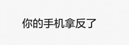 手机怎么把字设置倒立 如何在微信聊天中实现字体倒着打出来