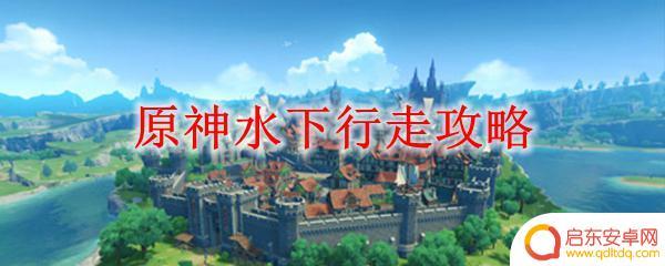 原神怎么可以海底行走 原神水下行走技巧攻略