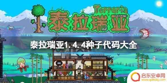 泰拉瑞亚微光种子 《泰拉瑞亚》1.4.4种子分享群